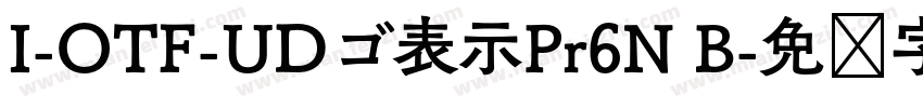 I-OTF-UDゴ表示Pr6N B字体转换
